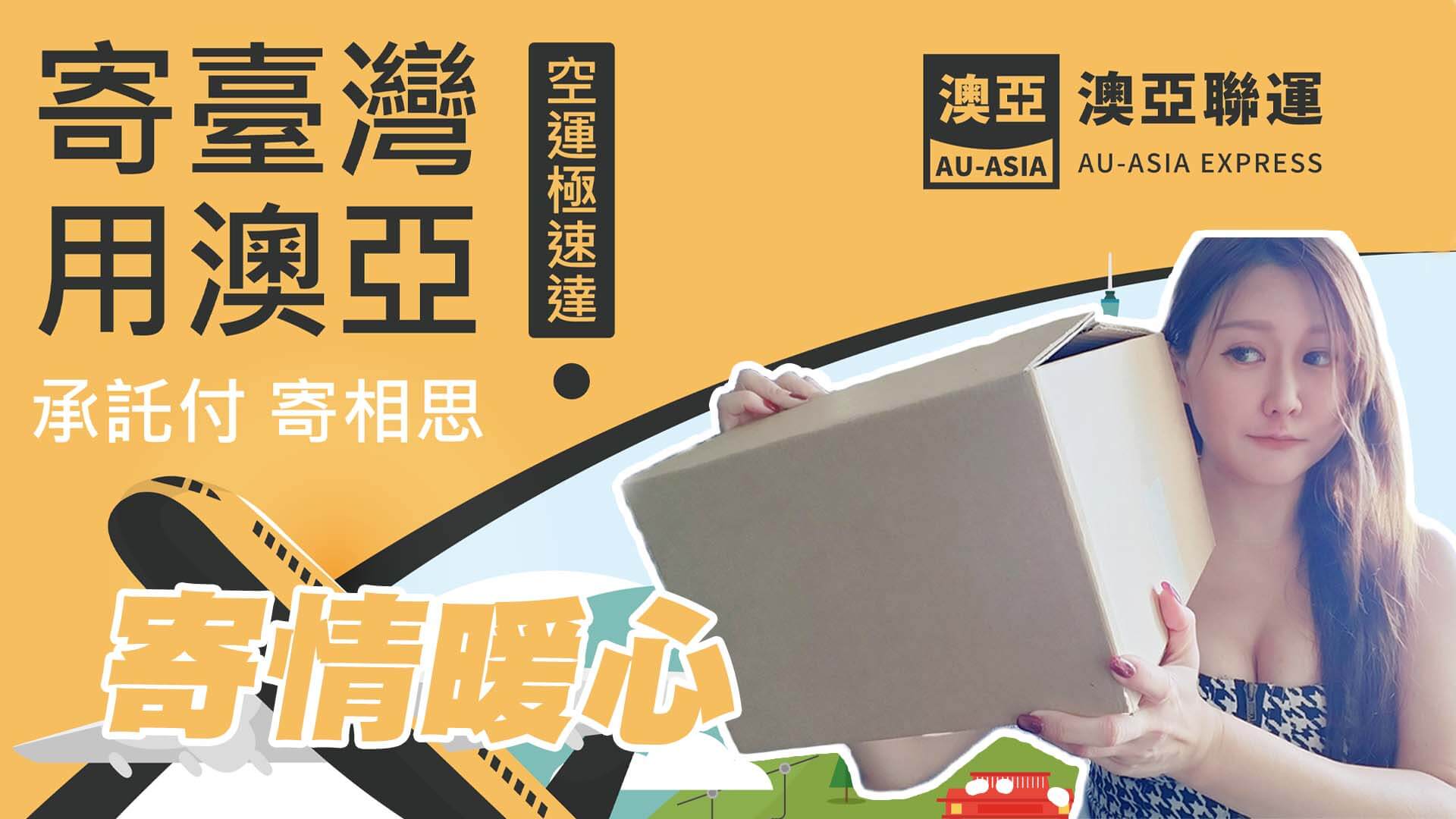 【雪梨x生活】澳洲寄台灣最便捷的物流公司 澳亞貨運APP介紹